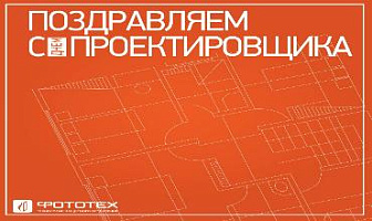 Поздравляем с Днем проектировщика!