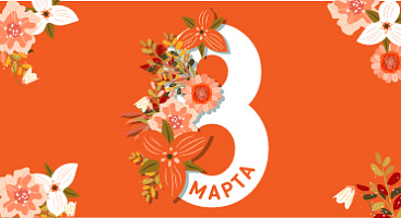 Поздравляем с 8 Марта!